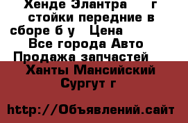 Хенде Элантра 2005г стойки передние в сборе б/у › Цена ­ 3 000 - Все города Авто » Продажа запчастей   . Ханты-Мансийский,Сургут г.